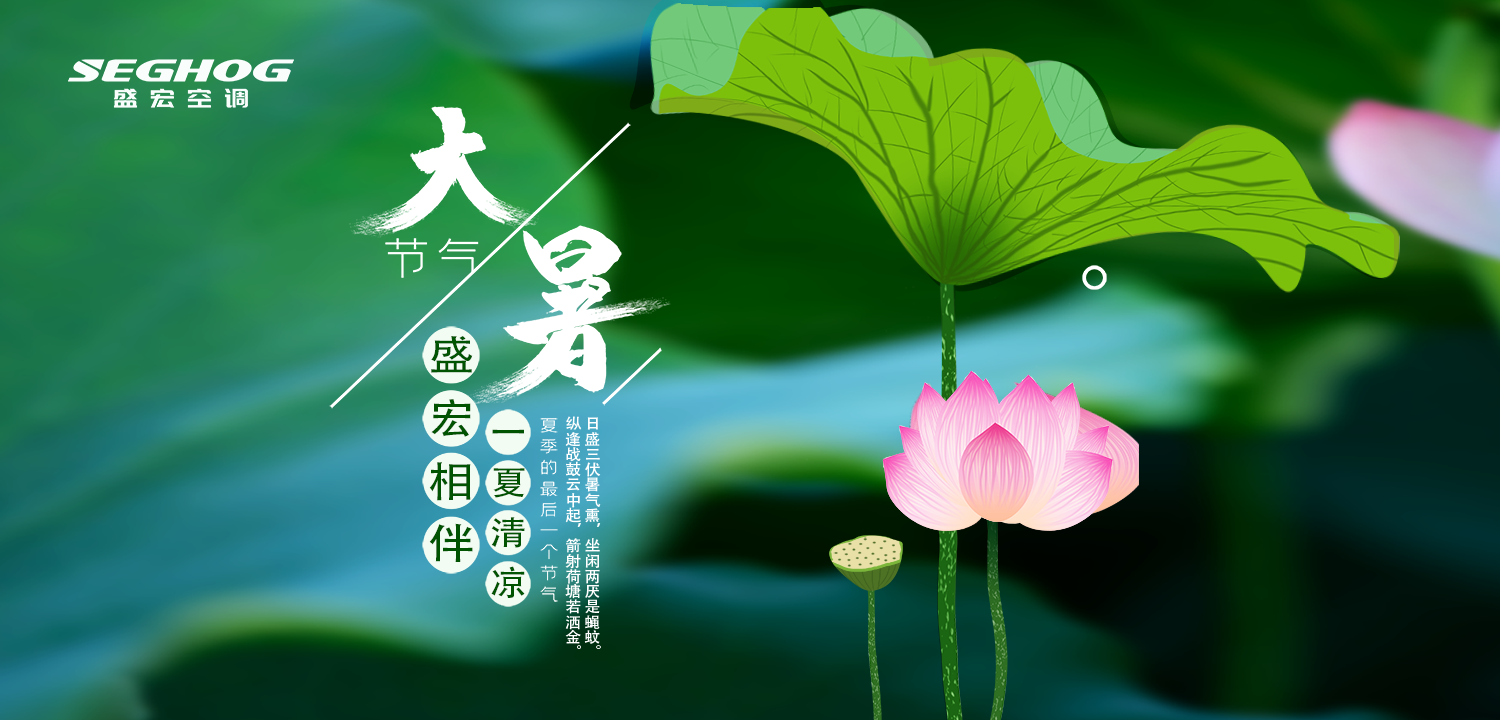 熱在三伏，夏有盛宏，樂在今朝