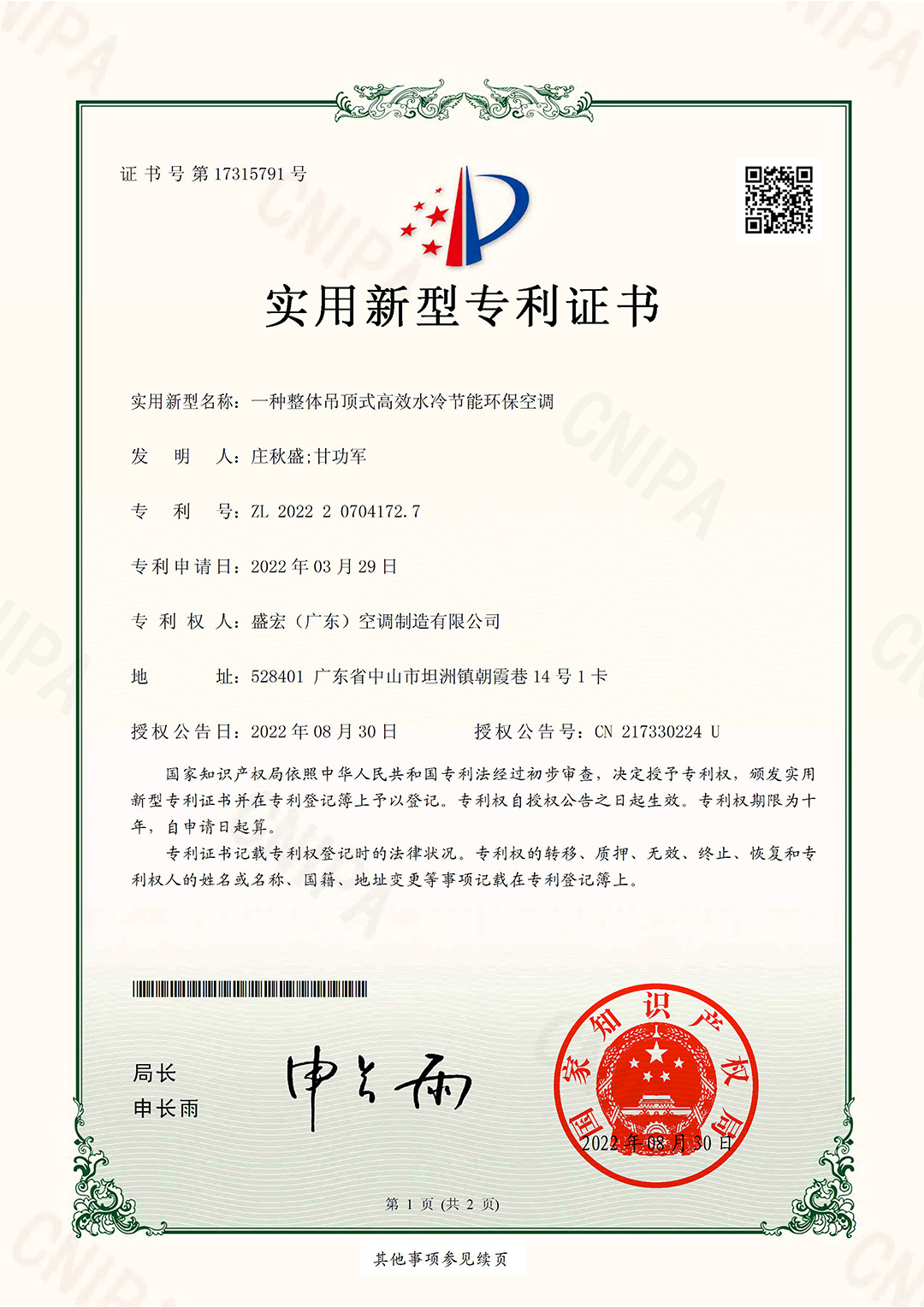 一種整體吊頂式高效水冷節(jié)能環(huán)?？照{(diào)-盛宏實用專利