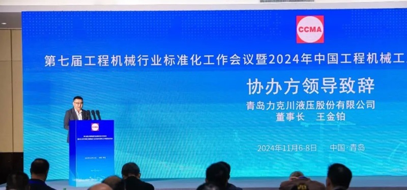 第七屆工程機械行業(yè)標(biāo)準(zhǔn)化工作會議暨2024年中國工程機械工業(yè)協(xié)會標(biāo)準(zhǔn)化工作委員會年會2.jpg 第七屆工程機械行業(yè)標(biāo)準(zhǔn)化工作會議暨2024年中國工程機械工業(yè)協(xié)會標(biāo)準(zhǔn)化工作委員會年會2.jpg